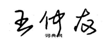 朱錫榮王仲友草書個性簽名怎么寫