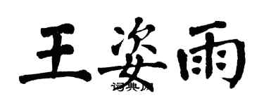 翁闓運王姿雨楷書個性簽名怎么寫