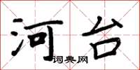 周炳元河台楷書怎么寫