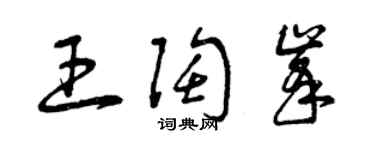 曾慶福王陶峰草書個性簽名怎么寫