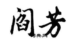 胡問遂閻芳行書個性簽名怎么寫