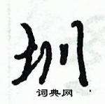 倪偉林寫的硬筆行書圳