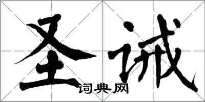 翁闓運聖誡楷書怎么寫