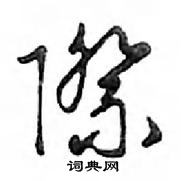 鄧散木寫的硬筆行書際