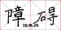 侯登峰障礙楷書怎么寫