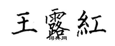 何伯昌王露紅楷書個性簽名怎么寫