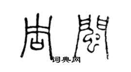 陳聲遠周閩篆書個性簽名怎么寫