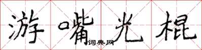 侯登峰游嘴光棍楷書怎么寫