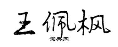 曾慶福王佩楓行書個性簽名怎么寫