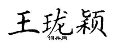 丁謙王瓏穎楷書個性簽名怎么寫