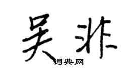 王正良吳非行書個性簽名怎么寫