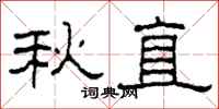 柯春海秋直隸書怎么寫