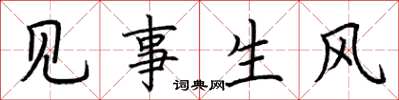 荊霄鵬見事生風楷書怎么寫