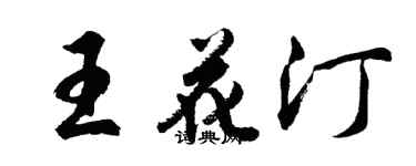 胡問遂王花汀行書個性簽名怎么寫