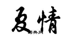 胡問遂夏情行書個性簽名怎么寫