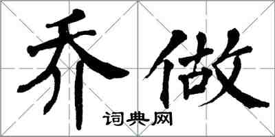 翁闓運喬做楷書怎么寫