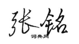 駱恆光張銘行書個性簽名怎么寫