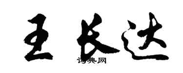 胡問遂王長達行書個性簽名怎么寫