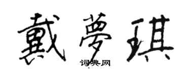 王正良戴夢琪行書個性簽名怎么寫