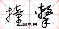 王冬齡撞擊草書怎么寫
