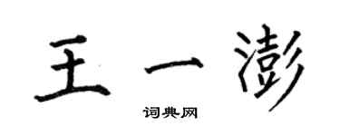 何伯昌王一澎楷書個性簽名怎么寫