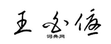 梁錦英王白優草書個性簽名怎么寫