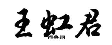 胡問遂王虹君行書個性簽名怎么寫