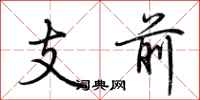 荊霄鵬支前行書怎么寫