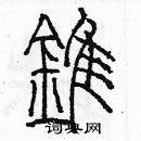 余巨力寫的硬筆篆書錐