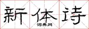 曾慶福新體詩隸書怎么寫