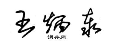 朱錫榮王炳泰草書個性簽名怎么寫