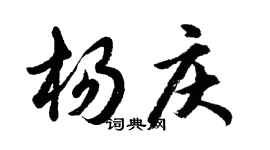 胡問遂楊慶行書個性簽名怎么寫