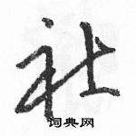 駱恆光寫的硬筆草書社