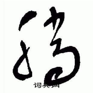 于右任在標準草書千字文中寫的騰