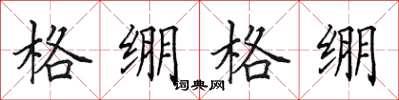 田英章格繃格繃楷書怎么寫