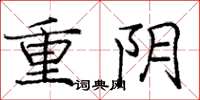 龐中華重陰楷書怎么寫