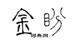 陳聲遠金盼篆書個性簽名怎么寫