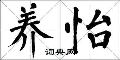 翁闓運養怡楷書怎么寫