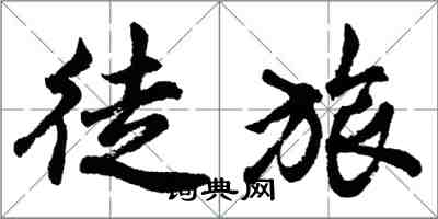 胡問遂徒旅行書怎么寫