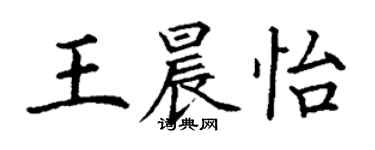 丁謙王晨怡楷書個性簽名怎么寫