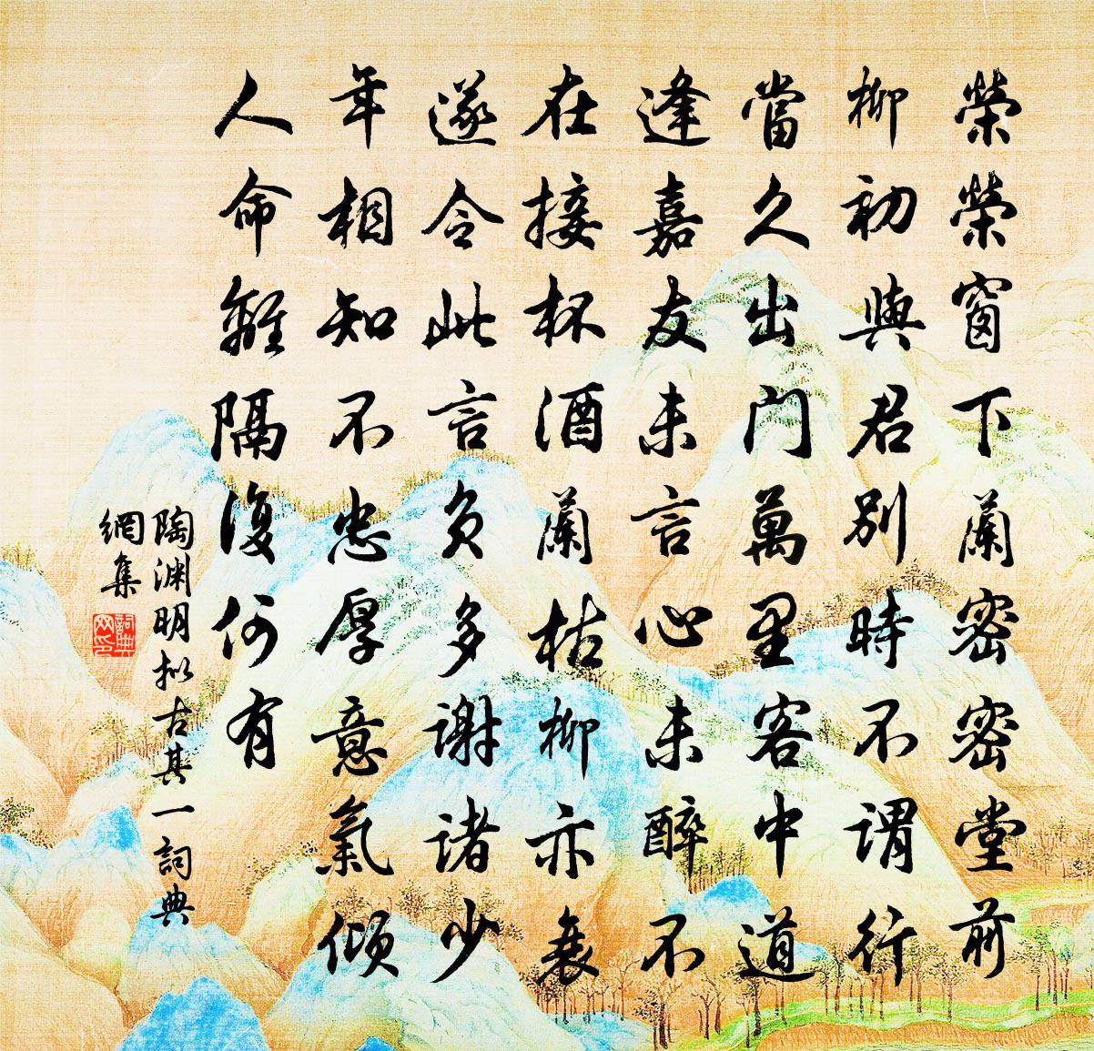 陶淵明擬古 其一書法作品欣賞