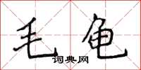 侯登峰毛龜楷書怎么寫