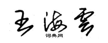 朱錫榮王海雲草書個性簽名怎么寫