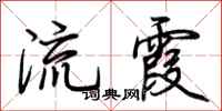 荊霄鵬流霞行書怎么寫