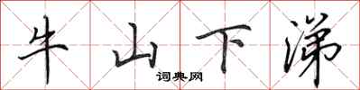 田英章牛山下涕行書怎么寫