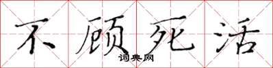 黃華生不顧死活楷書怎么寫