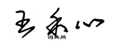 朱錫榮王禾心草書個性簽名怎么寫
