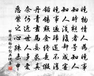 牢愁寫玄語,初度感騷經 詩詞名句