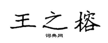 袁強王之榕楷書個性簽名怎么寫