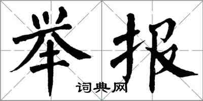 翁闓運舉報楷書怎么寫